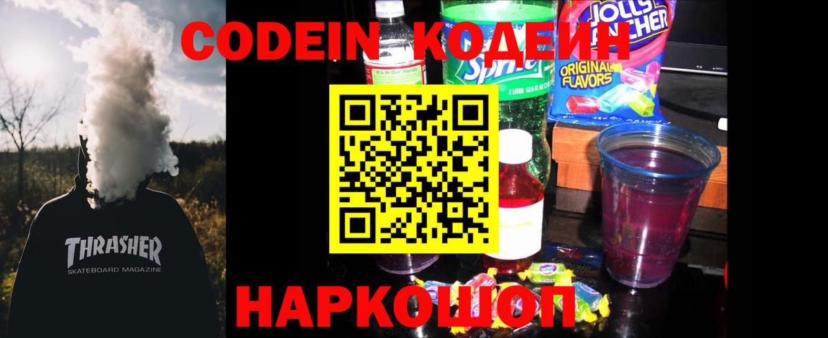 Фурманов  Кодеиновый сироп Lean Purple Drank  Вход с VPN  Кодеиновый сироп Lean Purple Drank 